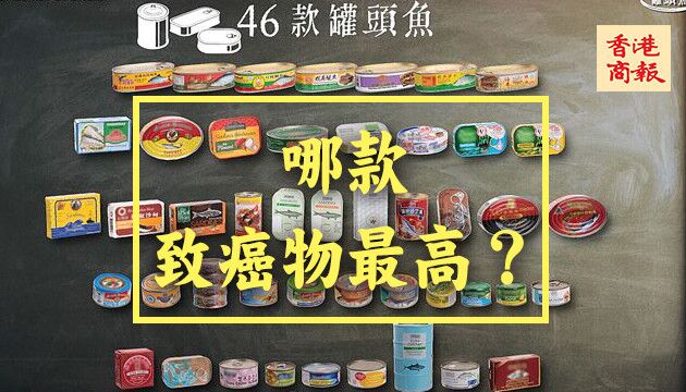 消委會：46款罐頭魚含金屬污染物 三沙甸魚罐頭致癌物最高
