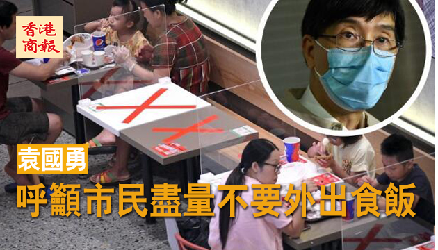 除低口罩是最危險時候 袁國勇籲市民留家用膳或買外賣