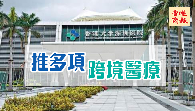 港大深圳醫院推多項跨境醫療 盧寵茂：疫情凸顯一體化迫切性