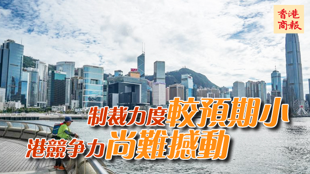 学者：美终止港特殊地位对港金融影响有限