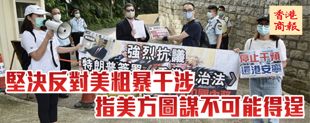 美將所謂「香港自治法案」簽署成法 中方將堅決予以反制