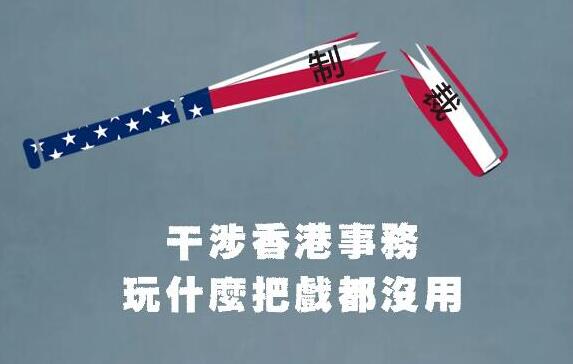 人民锐评 | 美国玩弄“制裁”香港把戏，注定徒劳