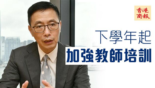 【香港再出發】楊潤雄：將加強國安教育 嚴格要求學校跟從訓輔機制