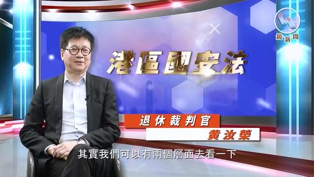 有片｜退休裁判官黄汝荣谈国安法