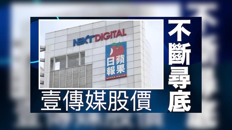 壹傳媒股價急挫一成創新低