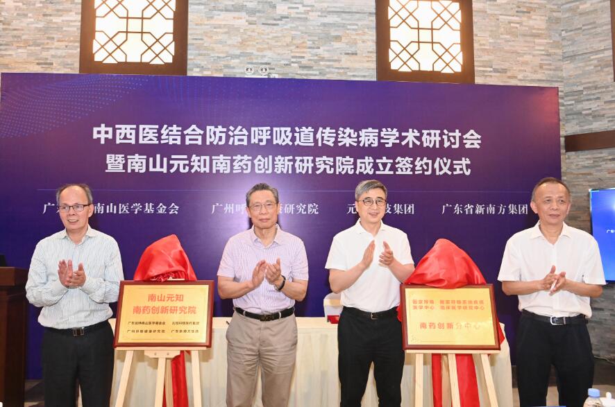 廣東成立南山元知南葯創新研究院  推動南葯走出國門