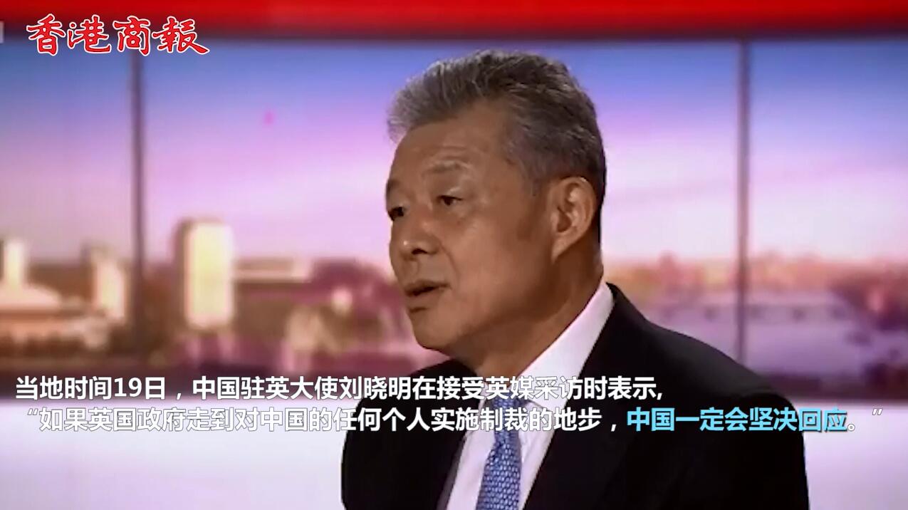 有片｜中国驻英大使刘晓明：英方如实行制裁 中国必将回击