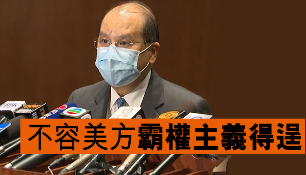 張建宗批評美違反國際法 港將全面配合中央反制