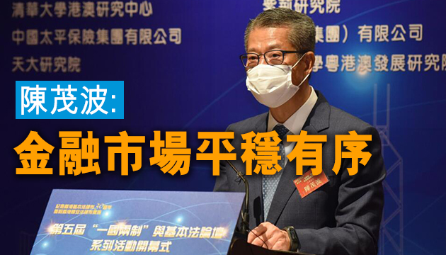 國安法實施以來金融市場平穩有序 財爺指逾110 億美元流入