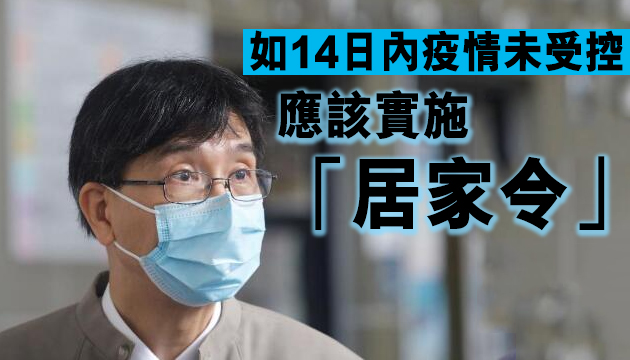 袁國勇：兩周後確診病例續升應實施居家令