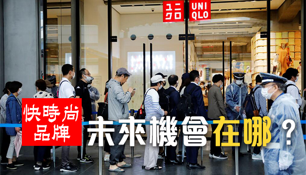 疫情衝擊下 紛撤離香港 國際快時尚品牌掀關店潮