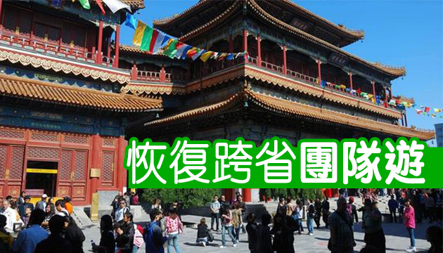 北京中高風險區清零 恢復跨省團隊遊