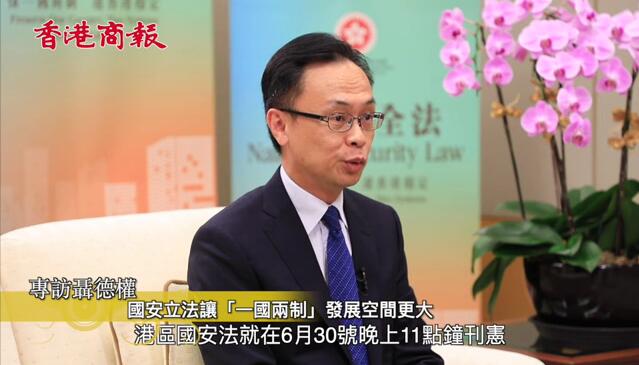 有片｜聶德權：国安立法让「一国两制」发展空间更大