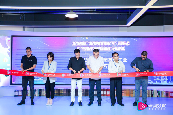 珠海橫琴珠澳好貨跨境直播電商基地投入運營