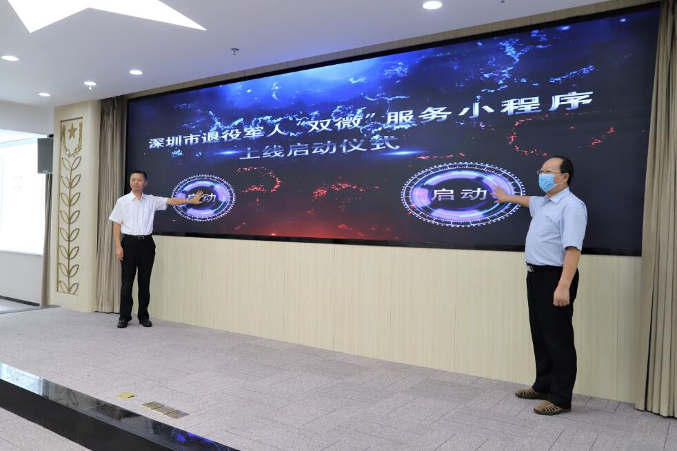 深圳率先開發上線退役軍人「雙微」服務小程序