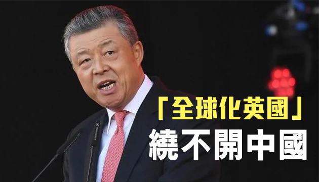 中国驻英大使：英若与中国「脱钩」就是与未来脱钩