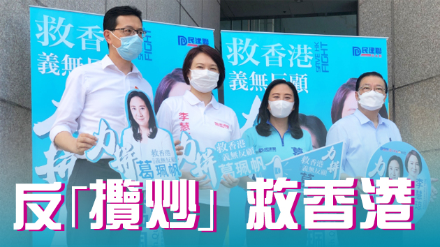 陳克勤葛珮帆參選新東力抗「攬炒」