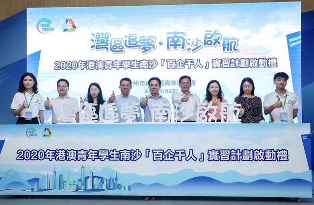 120名港澳青年赴南沙暑期實習