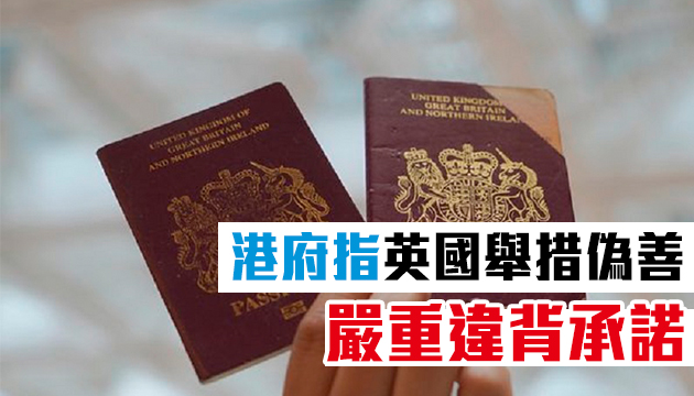 中方考慮不承認BNO為有效旅遊證件