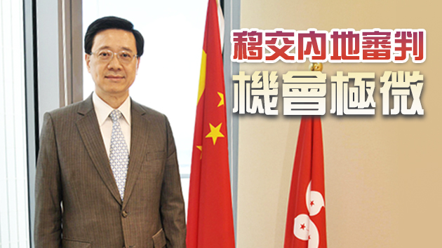 【香港再出发】李家超：港有信心處理國安案件