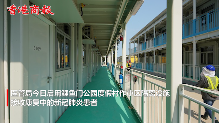 有片丨鯉魚門社區隔離設施今啟用