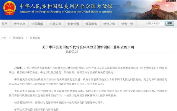 中国驻美使馆：将暂代驻休斯敦总领馆相关工作