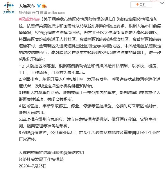 大连一地升为高风险地区，四地升为中风险地区