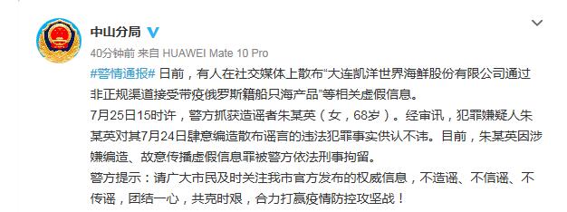 网上造谣“大连一海鲜公司接受带疫俄海产品”  一女子被刑拘