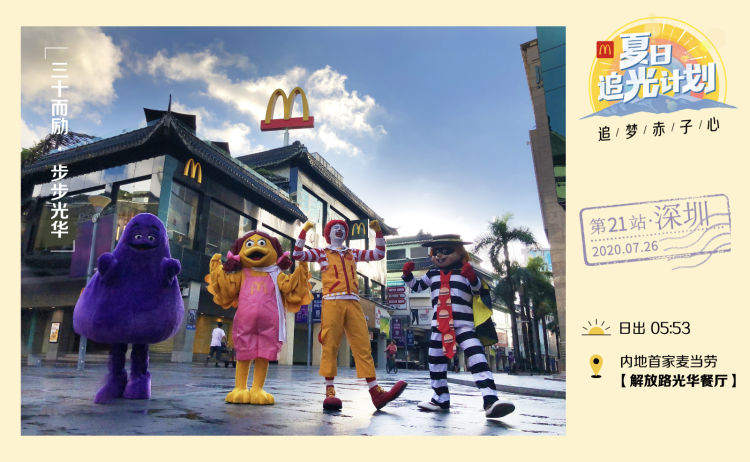 麥當勞“夏日追光計畫”抵達深圳 日出直播傳遞滿滿正能量