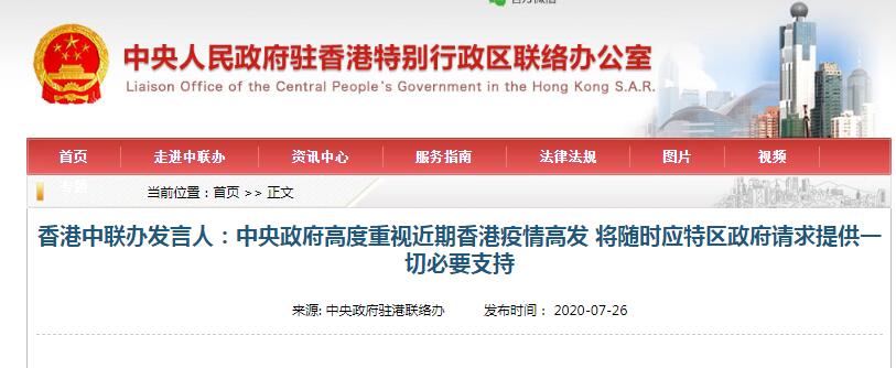 香港中聯辦發言人：中央政府高度重視近期香港疫情高發 將隨時應特區政府請求提供一切必要支持