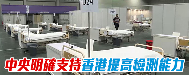中央高度重視香港疫情 中聯辦：隨時應特區政府請求提供一切必要支持