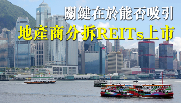 【财经观察】證監諮詢改革條例 冀打造環球房託基金重鎮