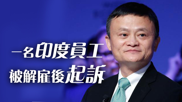 馬雲被印度一法院傳喚