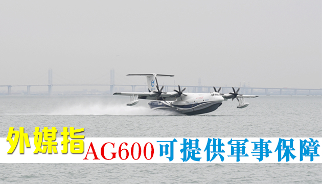 水陸兩棲飛機「鯤龍」完成「上天下海」