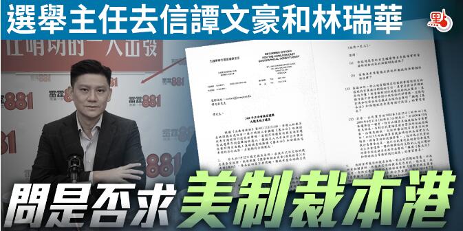 選舉主任去信譚文豪林瑞華 促交代是否尋求美國制裁