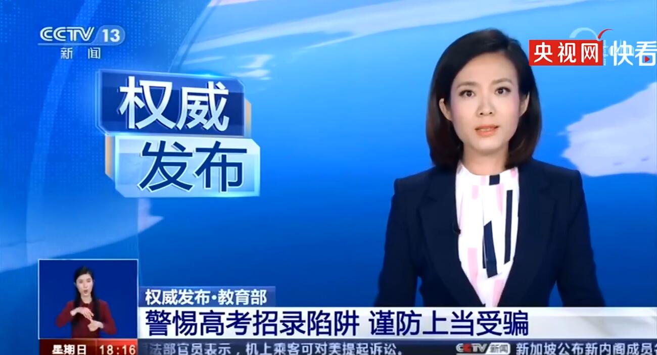 教育部提醒常见高考招生录取陷阱 谨防上当受骗