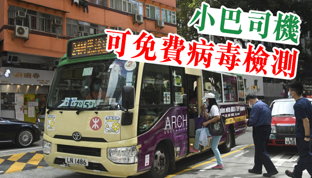 免費檢測擴至公共小巴司機