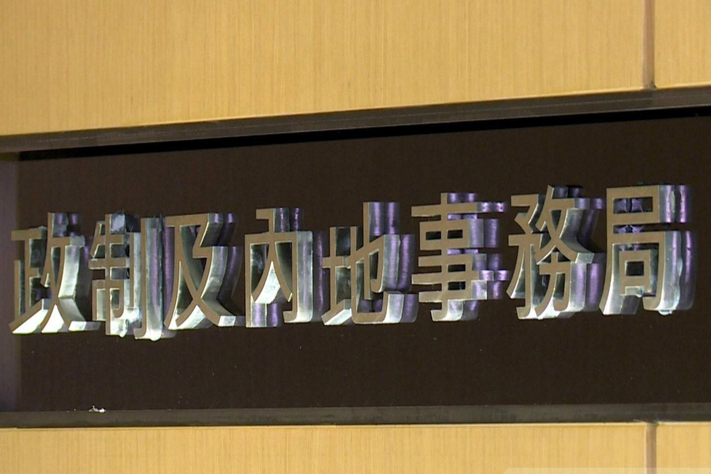 選舉主任遭惡意對待 政制局嚴厲譴責