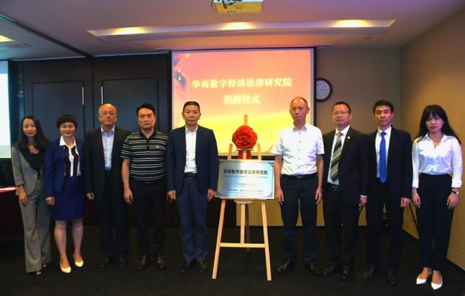 深首家数字经济法律研究院揭牌成立
