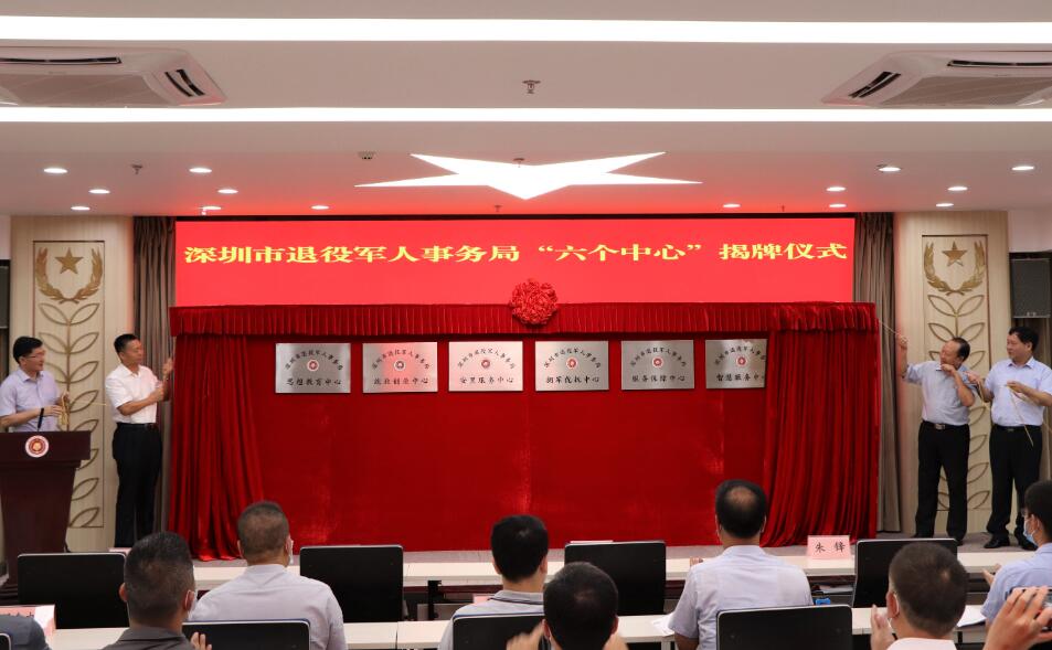深圳市退役軍人事務局「六個中心」揭牌