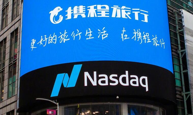路透：携程计划从纳斯达克退市