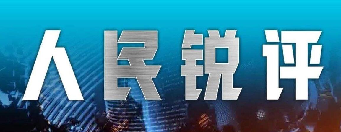 官媒发声| “揽炒”害港者，休想蒙混“入闸”
