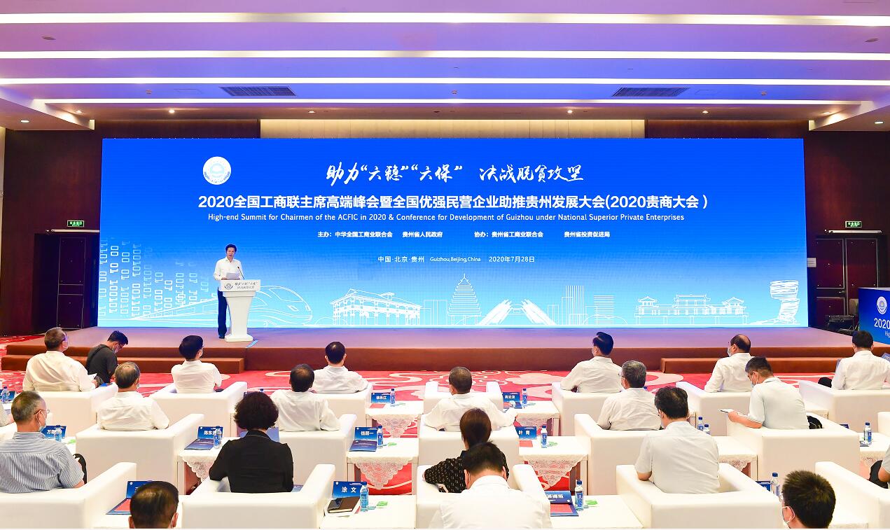 2020全国工商联主席峰会「京黔雲互动」