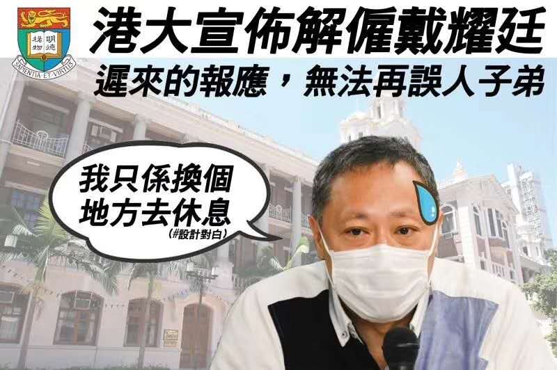 中联办：港大解雇戴耀廷是惩恶扬善、维护正义之举