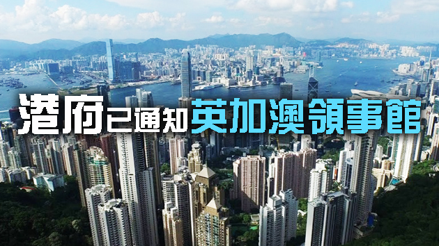 外交部：港暫停與加澳英司法合作協定