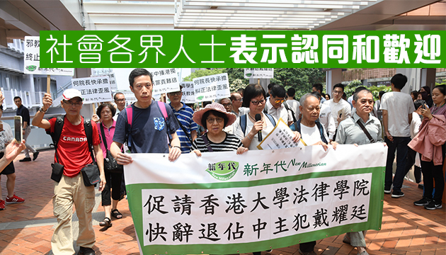 【各界反應】解僱戴耀庭是斬斷校園政治黑手的好開始