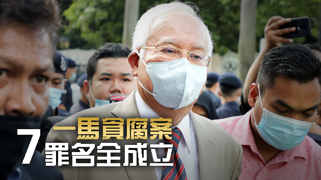 大马前总理纳吉布判囚12年