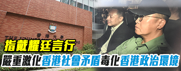 港大解僱戴耀庭  中联办：惩恶扬善顺應民心正义之举