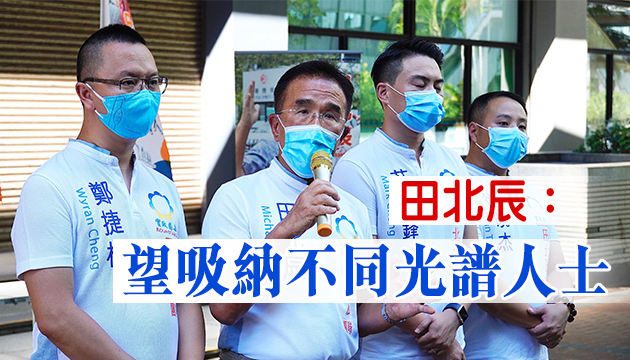 田北辰報名戰新西