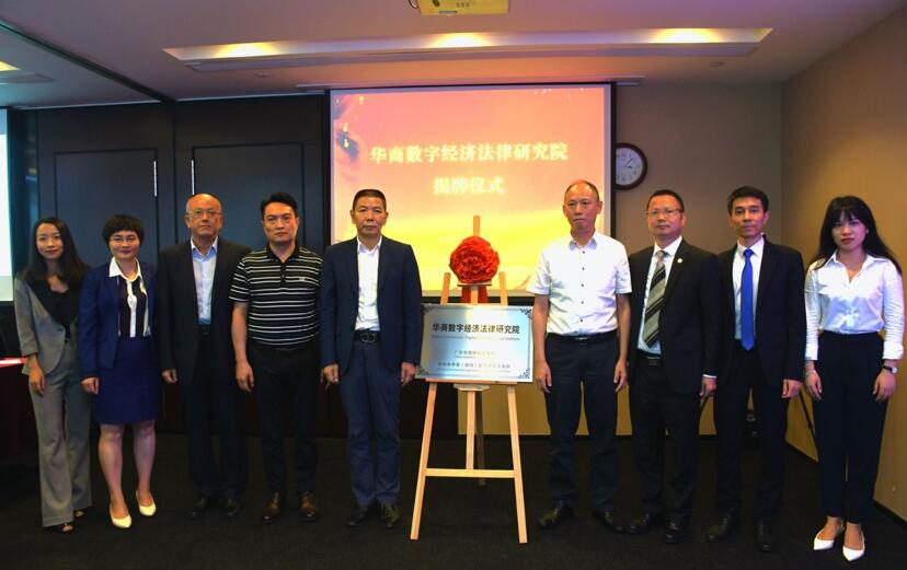 深首家数字经济法律研究院揭牌成立